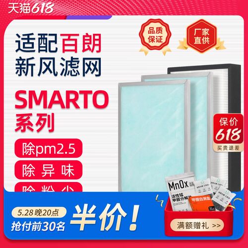 适配百朗新风机过滤网SMARTO 2.0H/3.0H/4.0H系列PLUS高效过滤芯
