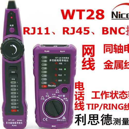 WT28 寻线仪 网络测试仪 网线 电话线 同轴电缆利思德