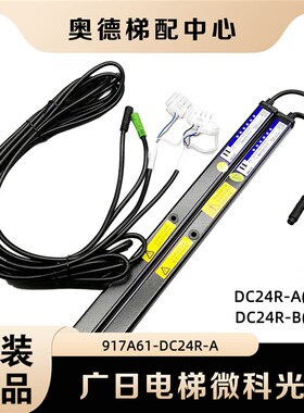 广日电梯微科光幕WECO-917A61-DC24R-A/B1-917MA61-DC24R-A-B作业