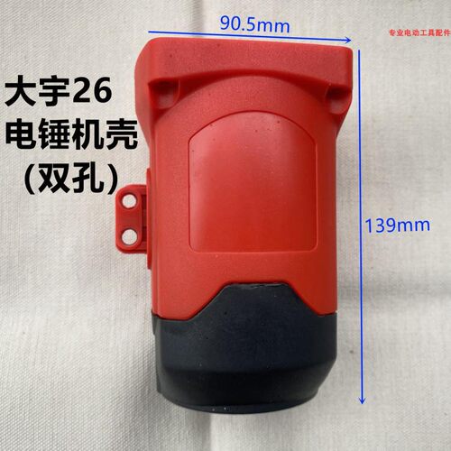 26电锤塑料机壳适配先川1028小钢炮定子壳3282双孔后盖冲击钻外壳