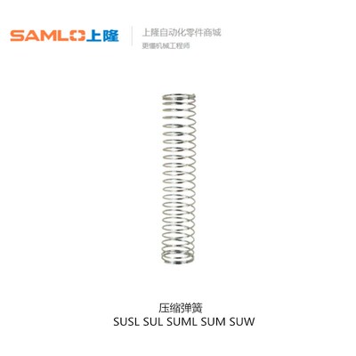 上隆压缩弹簧-弹簧常数 0.03~0.24/0.15~ SUSL SUL SUML SUW SUM