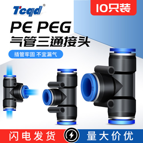 气动快插接头PE-8 PE-6 10 12 16塑料T型三通变径PEG6-4 8-6 10-8