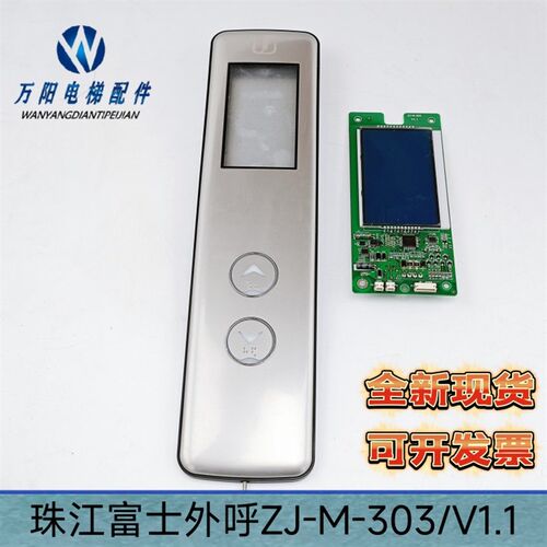 珠江富士电梯外呼显示ZJ-M-303/V1.1/莫纳克显示屏ZJ-M-303-B全新