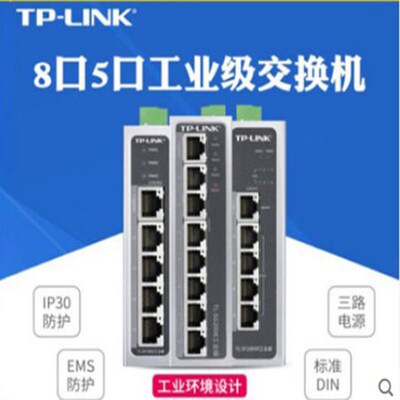 TP-LINK5口8口百兆千兆工业级24V12V导轨式交换机分线器网管16