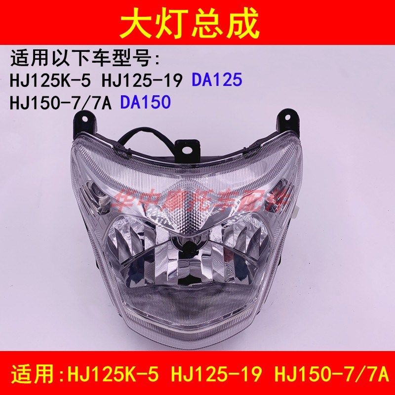 适配豪爵骊爽DA/HJ125K-5/-19/150-7/7A前车头大灯总成大灯壳头罩