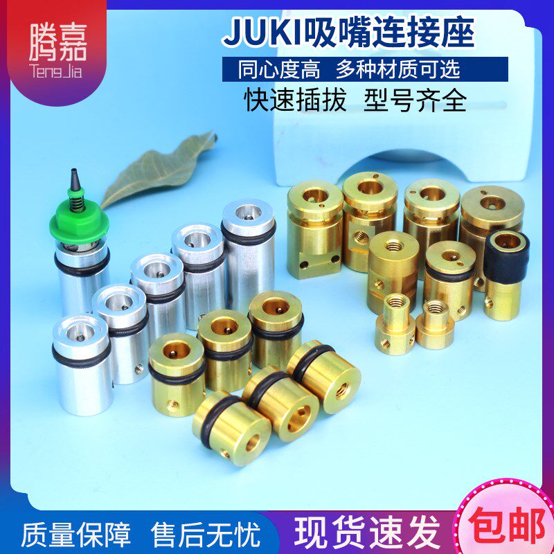 SMT自动化桌面型贴片机贴标机JUKI吸嘴连接座铜套铝套连接杆短杆