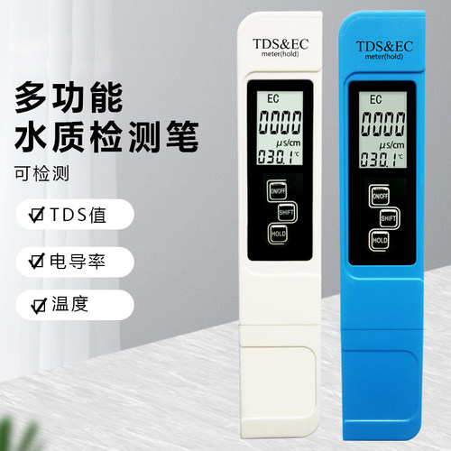 TDS水质检测笔饮用水高精度家用生活纯净自来水多功能ph测试仪器