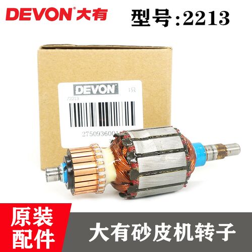 DEVON/大有原装1/4砂纸机转子2213电动砂皮机打磨机钻子电机配件