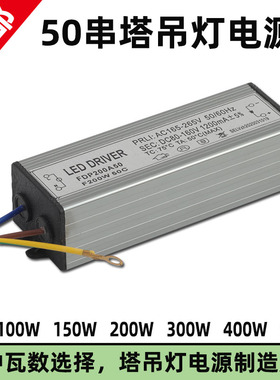 超亮50串塔吊灯恒流电源LED驱动器镇流器50W100W150W200W建筑之星