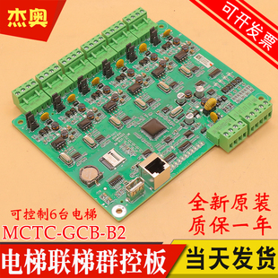 默纳克电梯群控板MCTC-GCB-A B2 并联梯原厂专用协议电子板通用