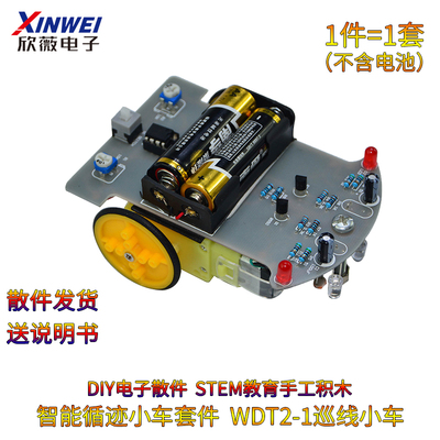智能循迹小车套件 DIY电子散件 STEM教育手工积木 WDT2-1巡线小车