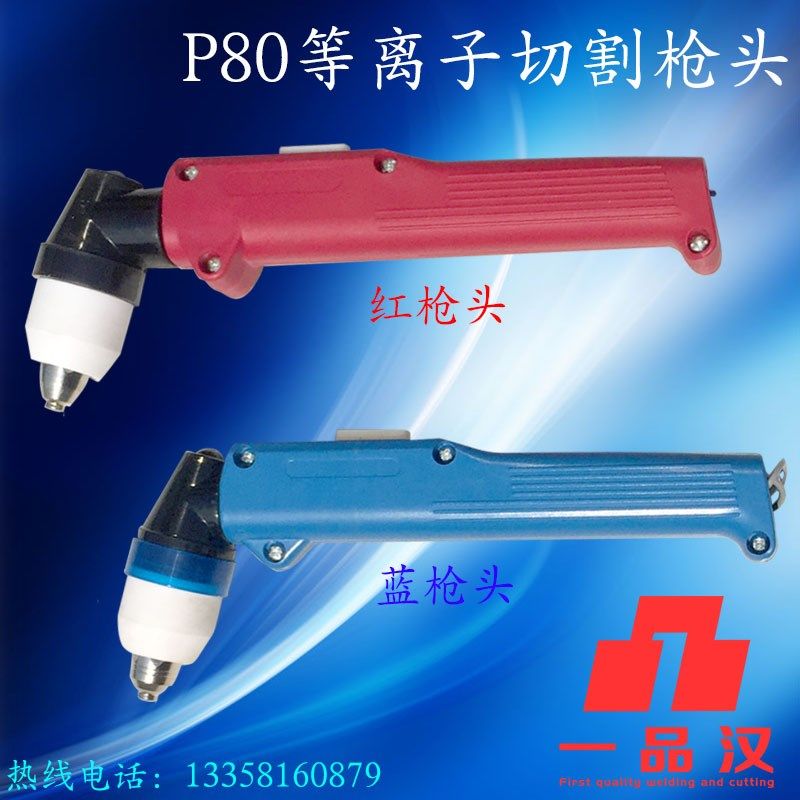 特惠P80等离子割枪电极喷嘴割抢切割机配件喷咀枪头割把枪线割嘴,农用物资,苗木固定器/支撑器,淘宝优惠券,粉丝福利购,淘宝优惠卷