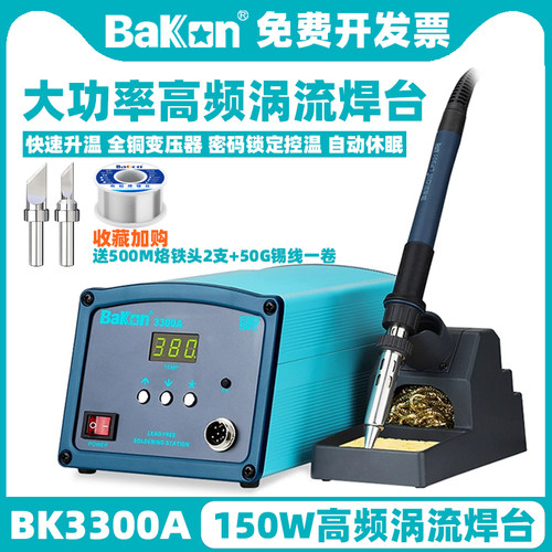 白光BK3300A高频焊台150W可调温BK2000A工业级大功率90W涡流加热