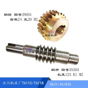 铜涡轮3N601蜗轮Z24蜗杆3N305 平旋盘 长123 T611C 汉川镗床T611B