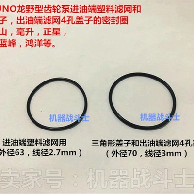 龙野型齿轮泵进油端塑料滤网,三角盖子,出油端4孔盖子的密封圈