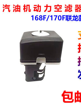 汽油机微耕机水泵配件联龙 168F170F空滤器空气滤清器总成