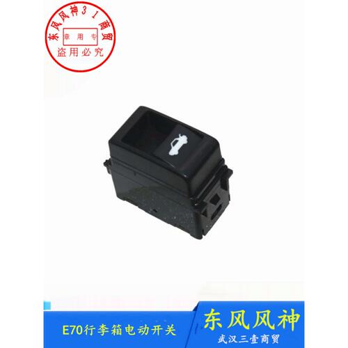 适配东风风神E70行李箱电动开关 行李箱开启开关
