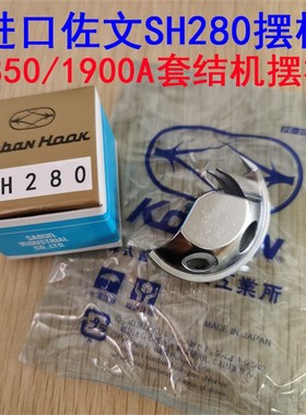 日本原装进口佐文SH280摆梭 1900/1850套结机打枣车小梭床 旋梭