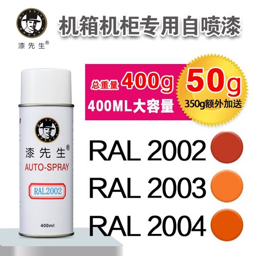 劳尔RAL2002/2003/2004/2005/2007/2008/2009/2010漆先生自喷漆
