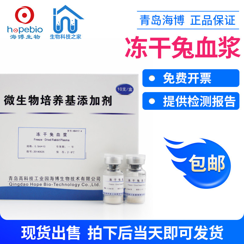 HB4117-4 冻干兔血浆 0.5ml/支*10 海博 正品 现货