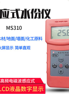 感应式水分测试仪 MS310 地面玻璃测湿仪 木材 纸张湿度计