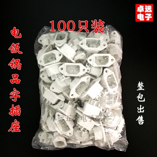 电饭锅插座三脚电饭煲插座三孔电压力锅电源插座品字形插座铁脚