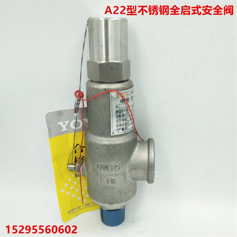 永一安全阀A22W/H/Y/F-16P/C弹簧全启式外螺纹DN15 DN20 DN25