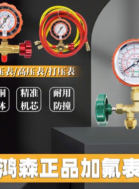 鸿森公制加氟表HS488压力表冷媒表阀表头加液三通高压2.5/6MpaHSN