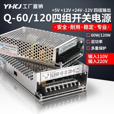 源煌开关电源Q-60/120/B/C/D系列四组直流12V24V5V15V输出60W120W