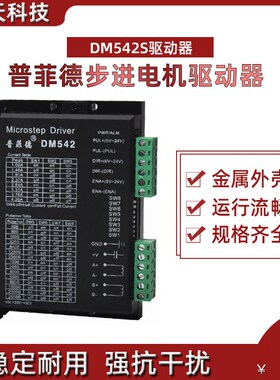 普菲德DM542S步进驱动器42 57 86步进电机驱动器4.2A DSP数字型
