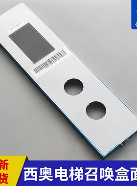 全新原装杭州西奥XOA3040JTT010AS外呼面板 召唤盒面板 电梯配件