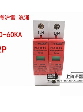 上海沪雷 HL1-B60 防雷器 234P 30-60KA 电涌/避雷器浪涌保护器