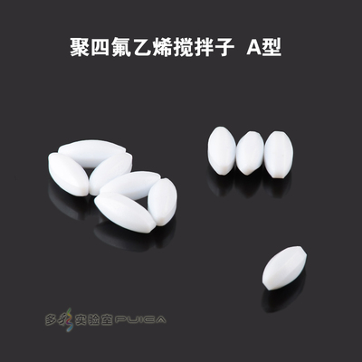 四氟搅拌子橄榄形A型PTFE搅拌子聚四氟乙烯磁子A10A20搅拌棒回收