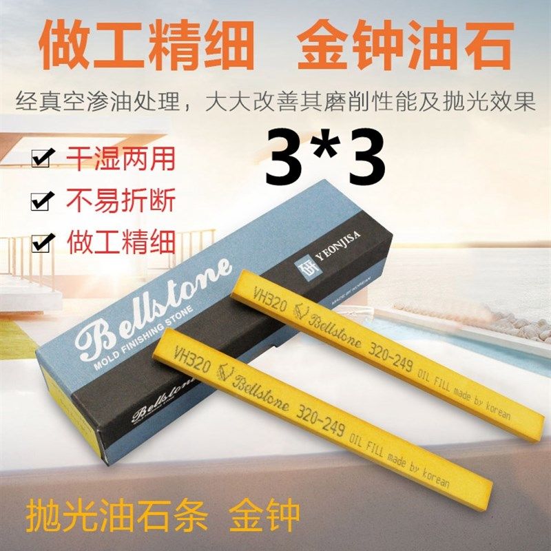 正宗韩国研志金钟油石 省模抛光油石 模具油石 进口油石3*3*150,农机/农具/农膜,灌溉工具,淘宝优惠券,粉丝福利购,淘宝优惠卷