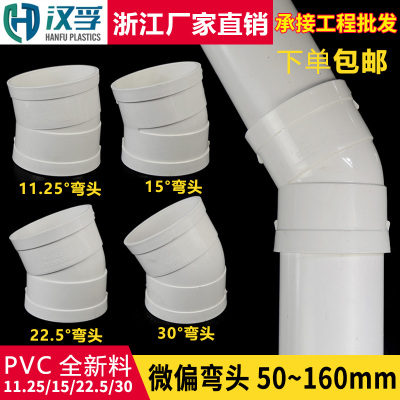 PVC微偏弯头110偏置小角度11.25 15 22.5 30度排水管配件接头门弯