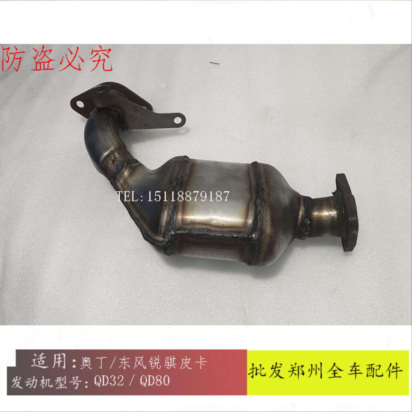 郑州奥丁东风锐骐皮卡P27 QD32 QD80前三元催化前段排气管消声器