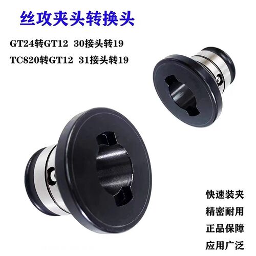 机用转换头GT24 TC820转GT12转换套 丝锥夹头M6M8M10攻丝机转接头