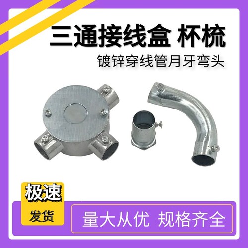 KBG线管镀锌穿线三通四通铁月牙弯头直接杯梳锁母软管配件分线