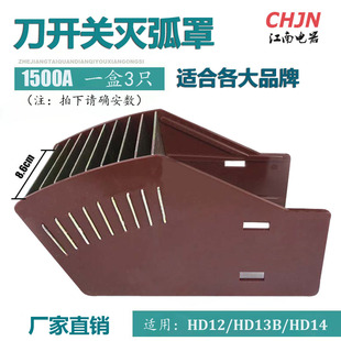 灭弧罩 1500A刀开关配件 适合 HD12/HD13/HD14 现货 一盒3只 31元