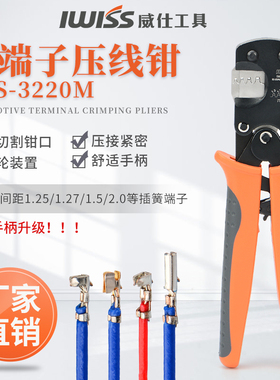 IWS3220M适用杜邦2.54插簧端子钳 莫仕1.25压线钳多功能压接钳