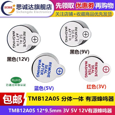 一体电磁12095 TMB12A05 12*9.5mm 3V 5V 12V有源蜂鸣器 直流长声