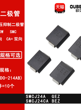 SMCJ24A GEZ SMCJ24CA BEZ 24V SMC贴片TVS瞬变抑制二极管