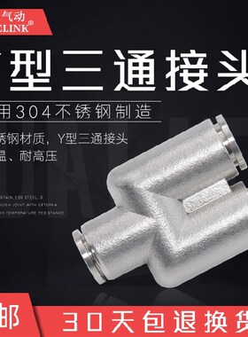 304不锈钢快速接头PU气动管8mm快插接头Y型三通异形PY6/8/10/1216