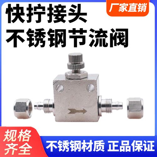 不锈钢气动管快拧接头SA4节流阀 10锁母PA6管道流量8mm调节阀12mm