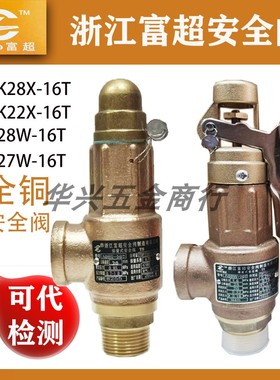 浙江富超A28X-16T/27W-10T全铜封闭式S10可调AK22X-50T泄压安全阀