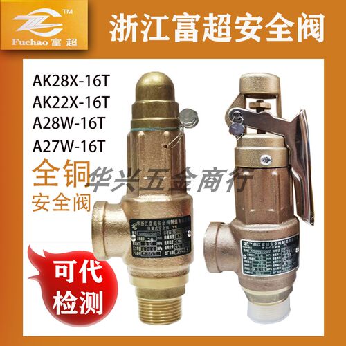 浙江富超A28X-16T/27W-10T全铜封闭式S10可调AK22X-50T泄压安全阀