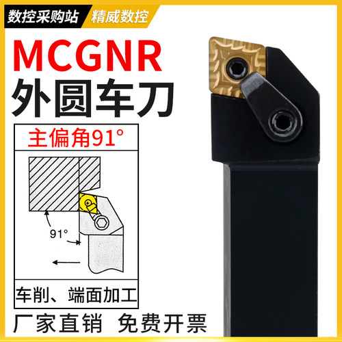 数控刀杆 91度外圆车刀MCGNR2020K12/2525M12菱形机夹正反车刀杆