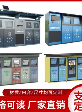 智能垃圾分类箱社区商用回收箱站感应小区厂家定制户外垃圾分类桶