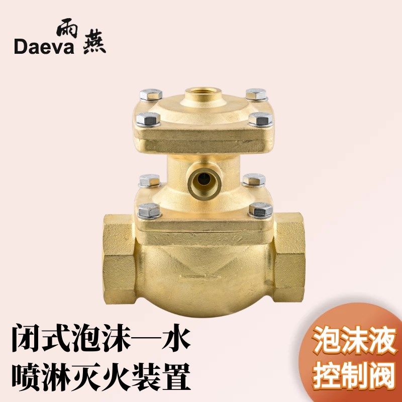 闭式泡沫水喷淋系统泡沫液控制阀P比例混合器Z自动喷水进水铜阀门
