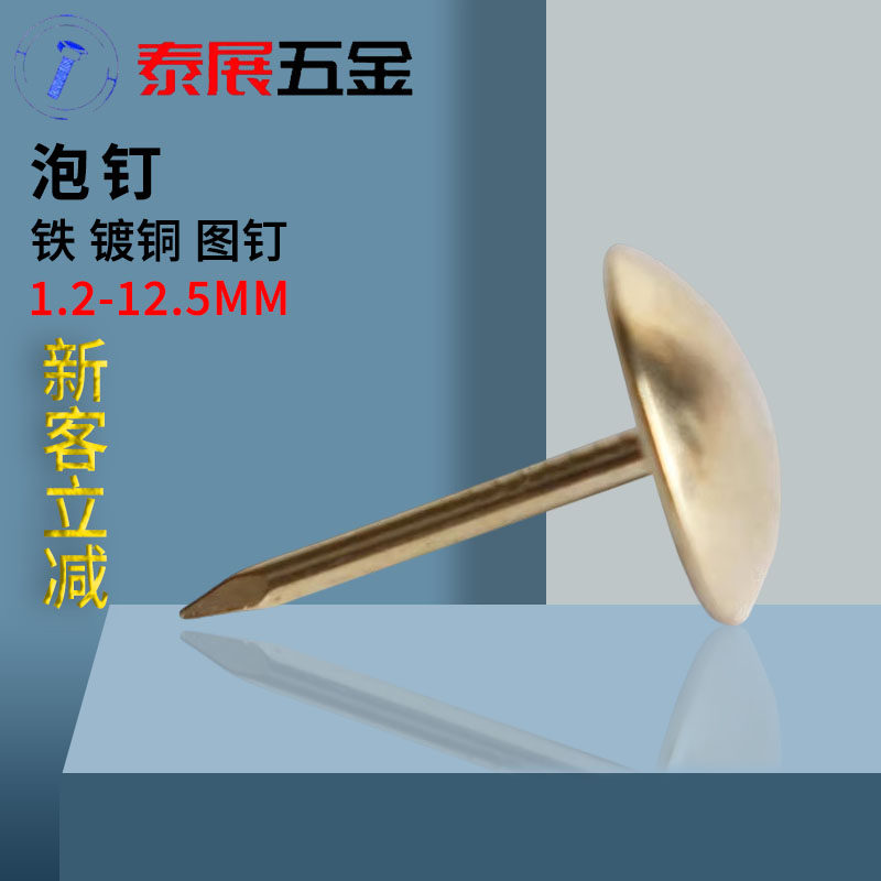 大头钉泰展铜色泡钉圆头钉泡钉镀铜沙发钉铜钉装饰钉泡钉加长图钉,机械设备,矿山专用设备,淘宝优惠券,粉丝福利购,淘宝优惠卷